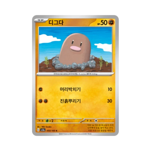 포켓몬 TCG 디그다 C 포켓몬 카드 151 (한글판) 카드 이미지