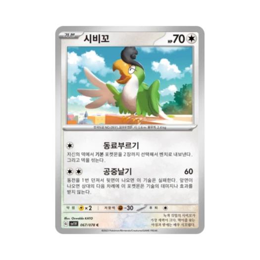 포켓몬 TCG 시비꼬 C 바이올렛 ex (한글판) 카드 이미지