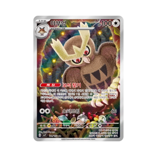 포켓몬 TCG 야부엉 AR 스텔라미라클 (한글판) 카드 이미지