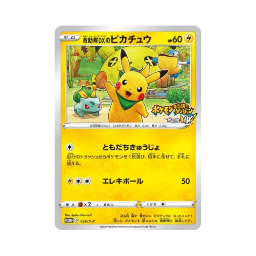 포켓몬 TCG 구조대DX의 피카츄 P 소드&실드 프로모 카드 (일어판)