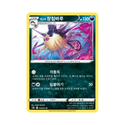 포켓몬 TCG 히스이 장침바루 U 배틀리전 (한글판)