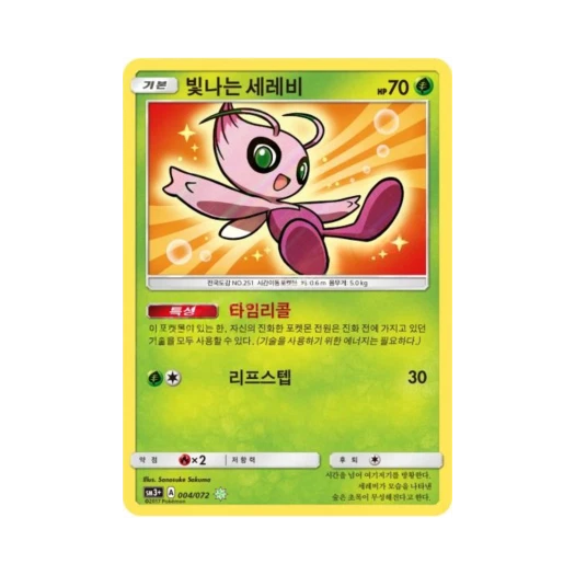 포켓몬 TCG 빛나는 세레비 S 빛나는 전설 (한글판)