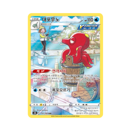 포켓몬 TCG 대포무노 CHR VMAX 클라이맥스 (한글판)