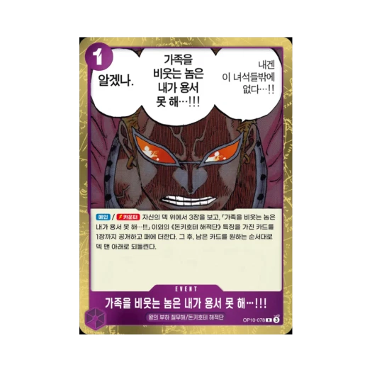 원피스 TCG 가족을 비웃는 놈은 내가 용서 못 해…!!! R OP10-078 부스터 팩 왕족의 혈통 (한글판)