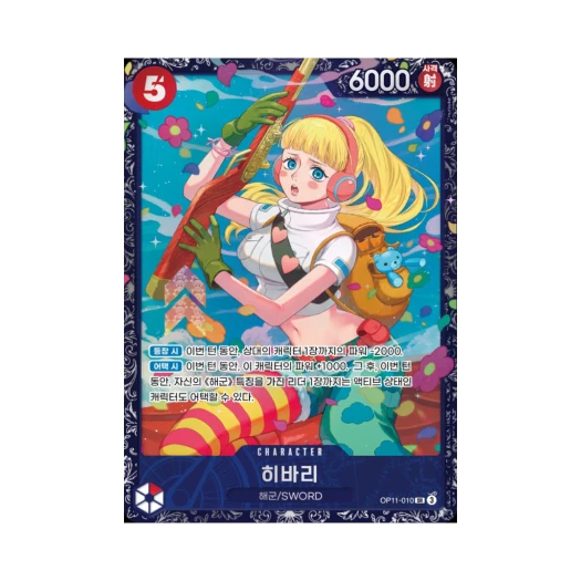 원피스 TCG 히바리 SR OP11-010 프로모션 카드 플래그쉽 배틀 우승 상 2026년 4월 (한글판)