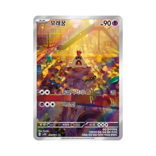 포켓몬 TCG 모래꿍 AR 클레이버스트 (한글판)