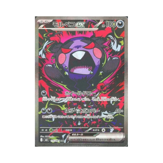 포켓몬 TCG 모르페코 ex SAR 어비스 아이 (일어판)
