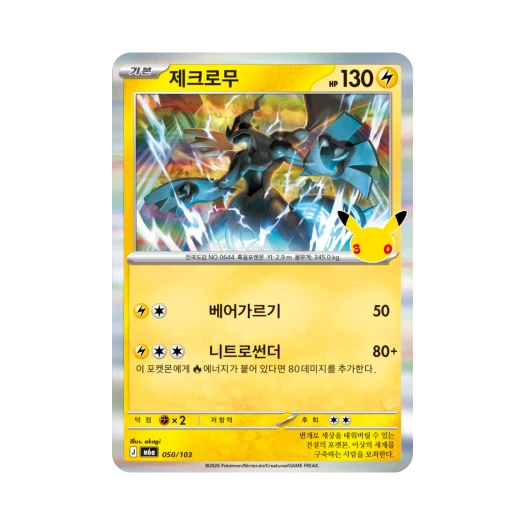 포켓몬 TCG 제크로무 R 30주년 기념 (한글판)