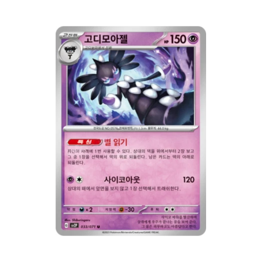 포켓몬 TCG 고디모아젤 U 스노해저드 (한글판)
