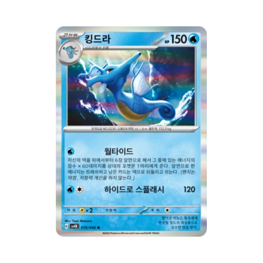 포켓몬 TCG 킹드라 R 고대의 포효 (한글판)