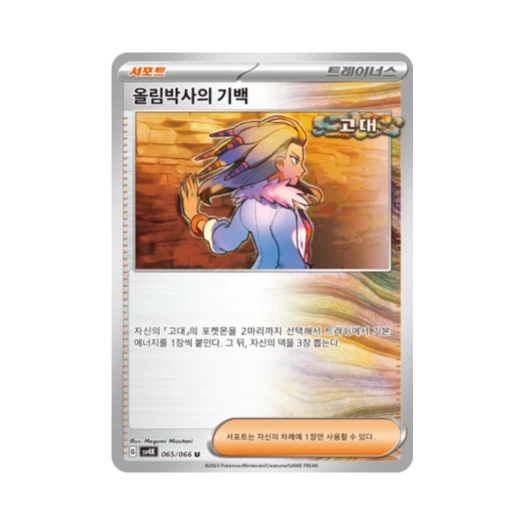 포켓몬 TCG 올림박사의 기백 U 고대의 포효 (한글판)