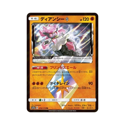 포켓몬 TCG 디안시 PR GX 태그올스타즈 (일어판)