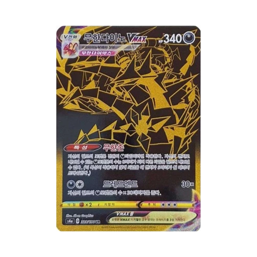 포켓몬 TCG 무한다이노 VMAX UR 샤이니스타 V (한글판)