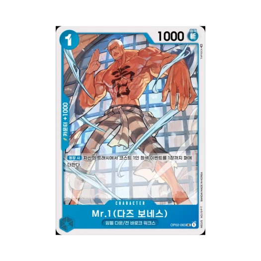원피스 TCG Mr.1(다즈 보네스) UC OP02-063 부스터 팩 정상결전 (한글판)