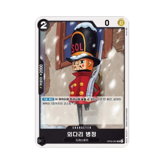 원피스 TCG 외다리 병정 UC OP05-081 부스터 팩 신시대의 주역 (한글판)