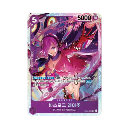 원피스 TCG 빈스모크 레이주 SR EB03-031 엑스트라 부스터 원피스 히로인즈 에디션 (한글판)