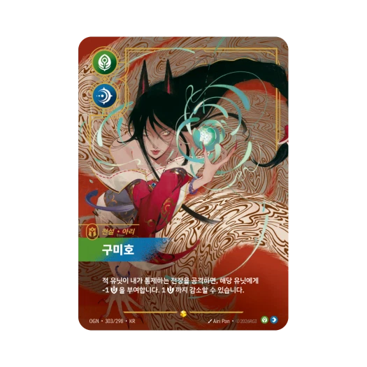 리프트바운드 아리 구미호 S O 포일 오리진 (한글판)