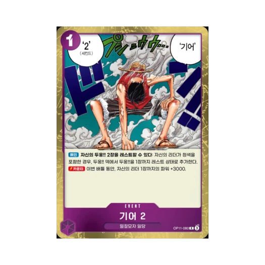 원피스 TCG 기어 2 R OP11-080 부스터 팩 신속의 권 (한글판)