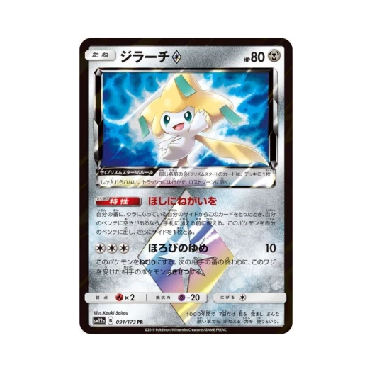Pokemon TCG Jirachi PR Tag All Stars (Japanese Ver.)