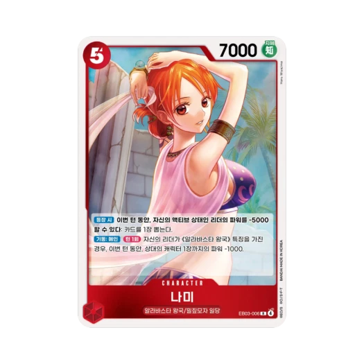 원피스 TCG 나미 R EB03-006 엑스트라 부스터 원피스 히로인즈 에디션 (한글판)