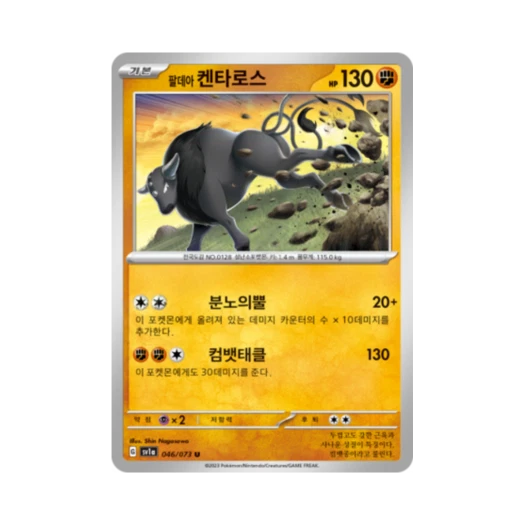 포켓몬 TCG 팔데아 켄타로스 U 트리플렛비트 (한글판) 카드 이미지