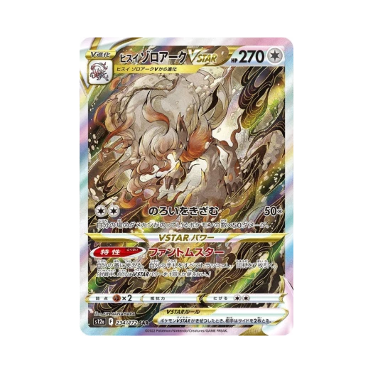 포켓몬 TCG 히스이 조로아크 VSTAR SAR VSTAR 유니버스 (일어판)
