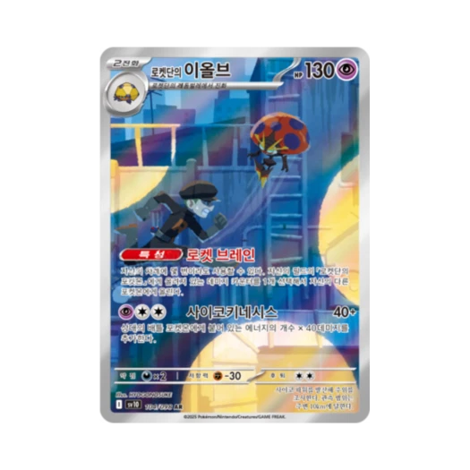 포켓몬 TCG 로켓단의 이올브 AR 로켓단의 영광 (한글판)
