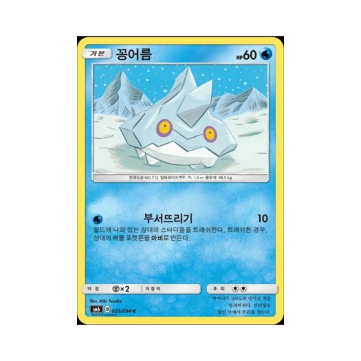 포켓몬 TCG 꽁어름 C 금단의 빛 (한글판)