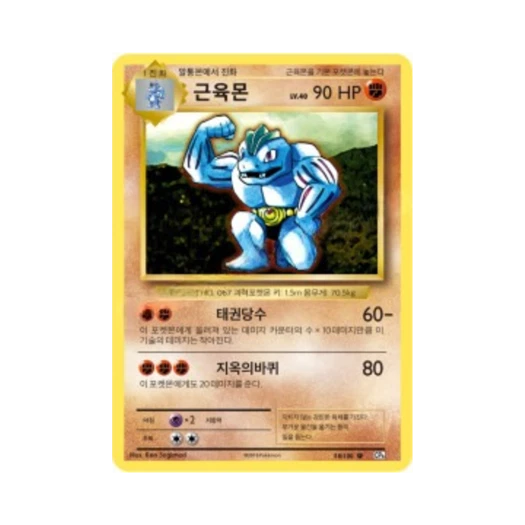 Pokemon TCG Machoke U 20th Anniversary (Korean Ver.)