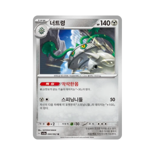 포켓몬 TCG 너트령 U 레이징서프 (한글판)