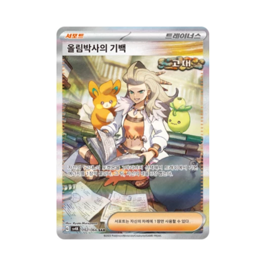 포켓몬 TCG 올림박사의 기백 SAR 고대의 포효 (한글판)