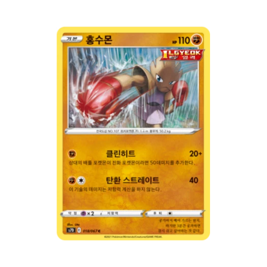 Pokemon TCG Hitmonchan C Skyscraping Perfect (Korean Ver.)
