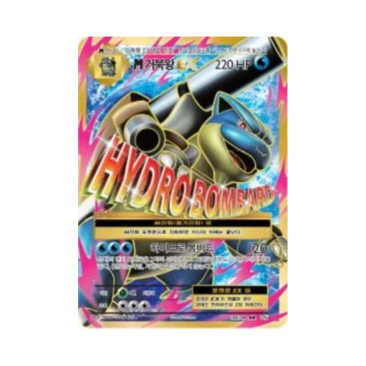포켓몬 TCG M거북왕 ex SR 베이스 팩 20주년 기념 (한글판)
