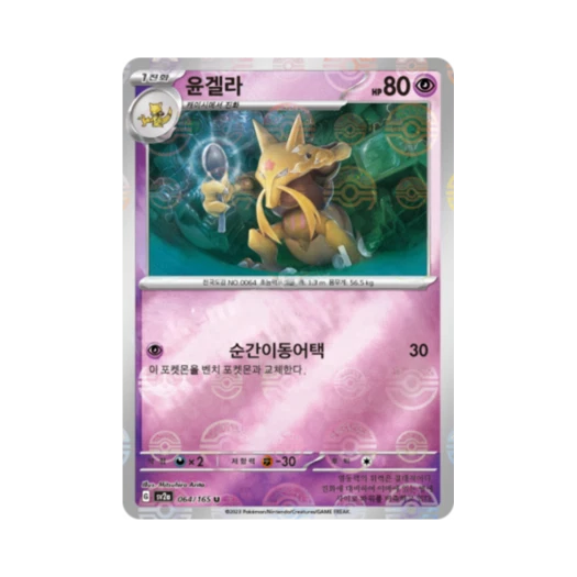 포켓몬 TCG 윤겔라 U 몬스터볼 미러 포켓몬 카드 151 (한글판) 카드 이미지