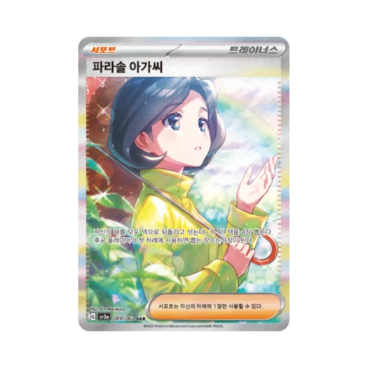 포켓몬 TCG 파라솔 아가씨 SAR 레이징서프 (한글판)