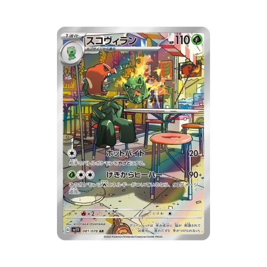 포켓몬 TCG 스코빌런 AR 바이올렛 ex (일어판)