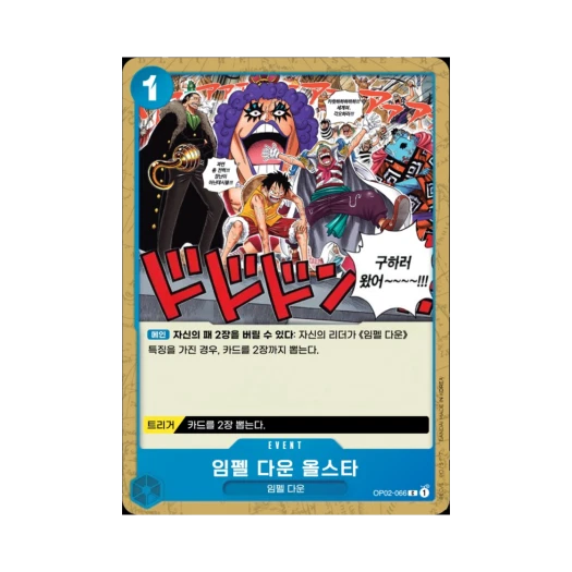 원피스 TCG 임펠 다운 올스타 C OP02-066 부스터 팩 정상결전 (한글판)
