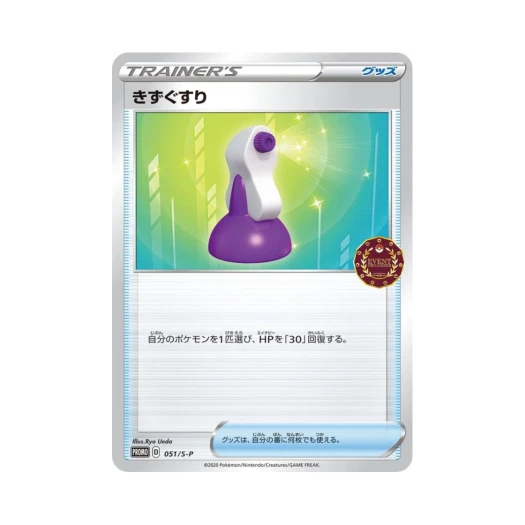 포켓몬 TCG 상처약 P 소드&실드 프로모 카드 (일어판)