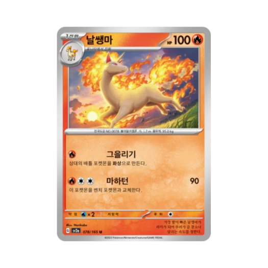 포켓몬 TCG 날쌩마 U 포켓몬 카드 151 (한글판) 카드 이미지