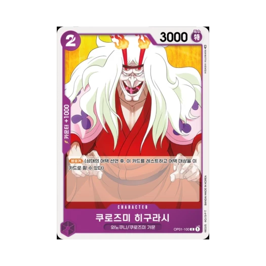 원피스 TCG 쿠로즈미 히구라시 C OP01-100 부스터 팩 로맨스 던 (한글판)
