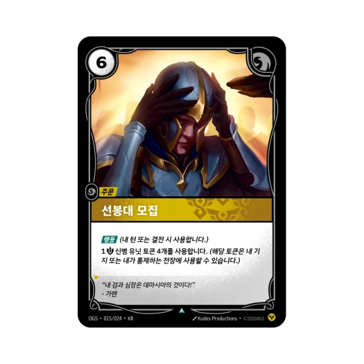 Riftbound Recruit The Vanguard UC Normal Proving Grounds (Korean Ver.)