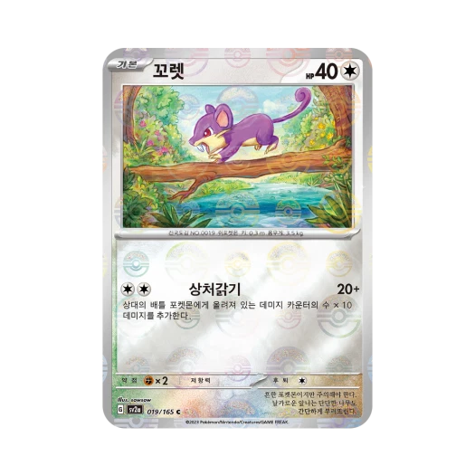 포켓몬 TCG 꼬렛 C 몬스터볼 미러 포켓몬 카드 151 (한글판) 카드 이미지