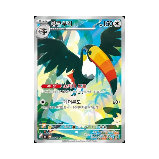 포켓몬 TCG 왕큰부리 AR 메가 확장팩 어비스 아이 (한글판)