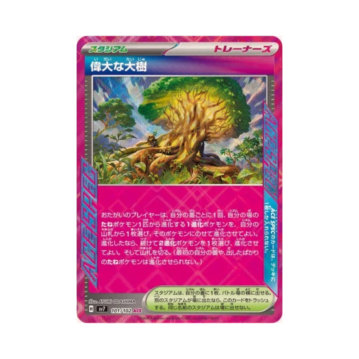 포켓몬 TCG 위대한 거목 ACE 스텔라미라클 (일어판) 카드 이미지