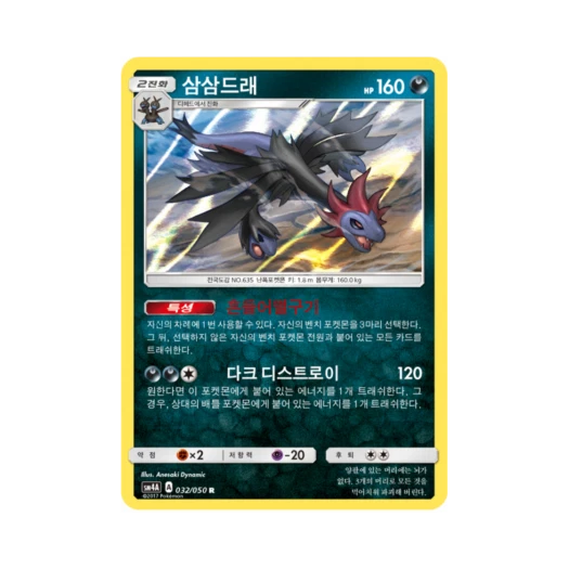 포켓몬 TCG 삼삼드래 R 초차원의 침략자 (한글판)