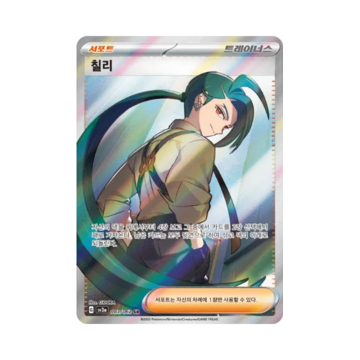 포켓몬 TCG 칠리 SR 레이징서프 (한글판)