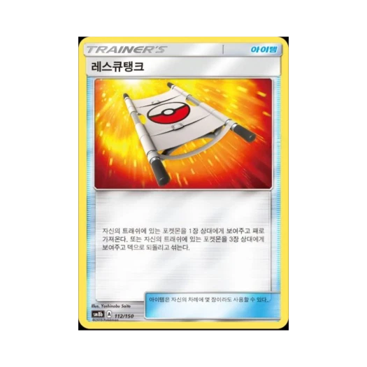 포켓몬 TCG 레스큐탱크 GX 울트라샤이니 (한글판)