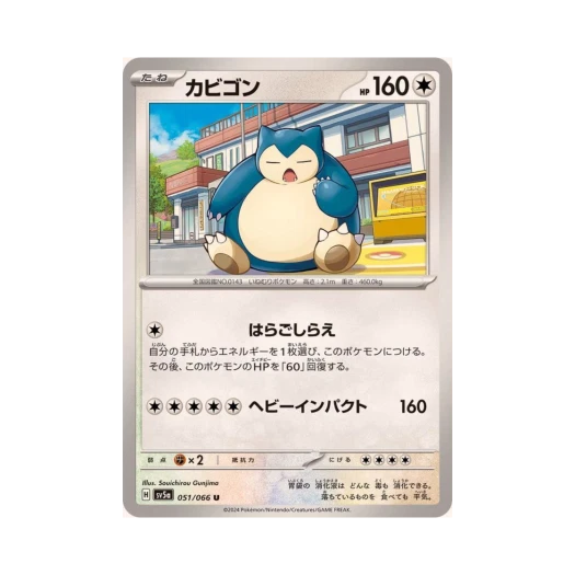 포켓몬 TCG 잠만보 U 크림슨 헤이즈 (일어판) 카드 이미지