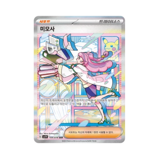 포켓몬 TCG 미모사 SAR 바이올렛 ex (한글판)