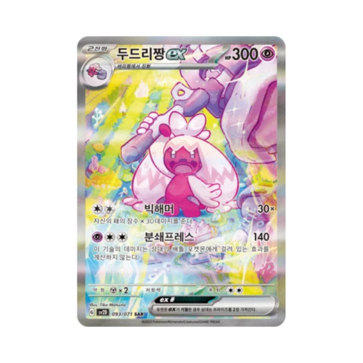 포켓몬 TCG 두드리짱 ex SAR 클레이버스트 (한글판)